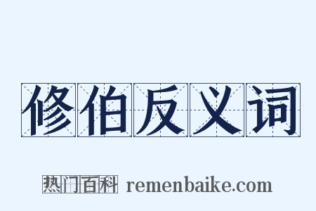 修伯反义词是什么意思的图片